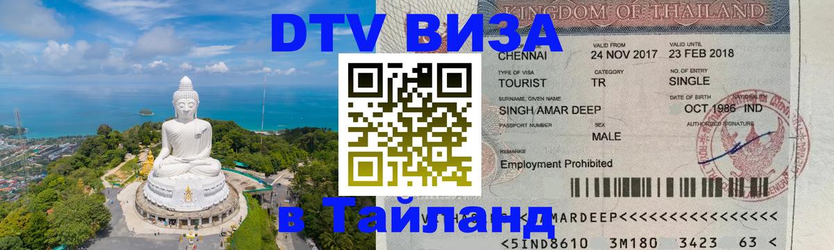 Сколько стоит виза DTV в Тайланд 