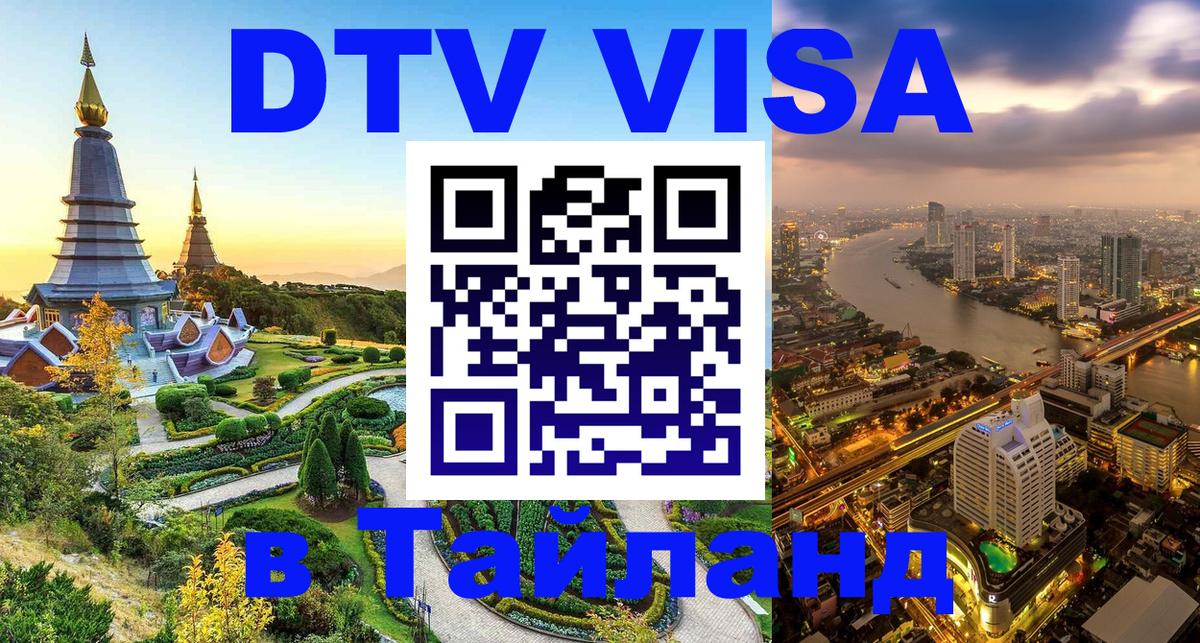 ДТВ виза в Таиланд 